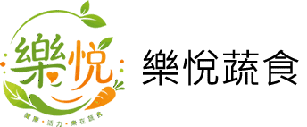 樂悅蔬食